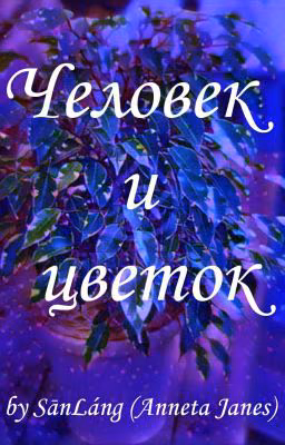 Человек и цветок