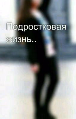 Подростковая жизнь[Завершено]