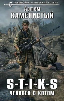 S-T-I-K-S. Человек с котом.