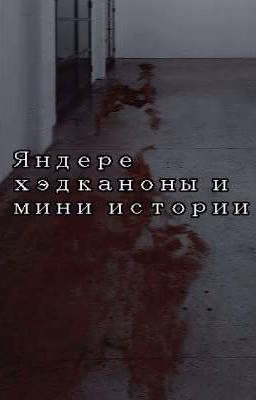 » Яндере хэдканоны и мини - истории«