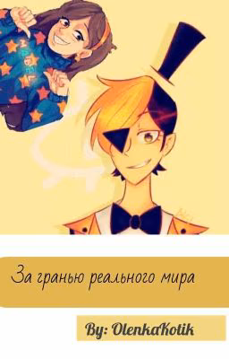 За гранью реального мира