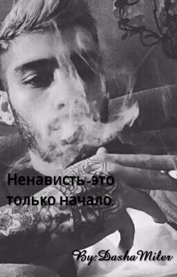 Ненависть-это только начало.
