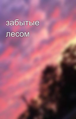 забытые лесом