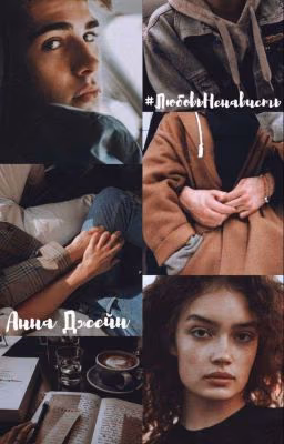 #Любовь Неновисть #Неновисть Любовь