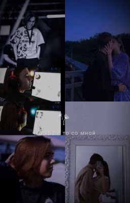 Что-то не то со мной
