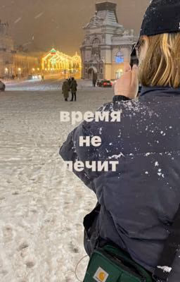 Время не лечит. [Мария Романова/ожп]