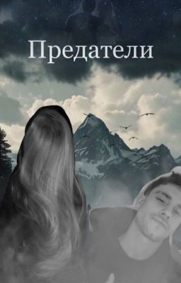 Предатели