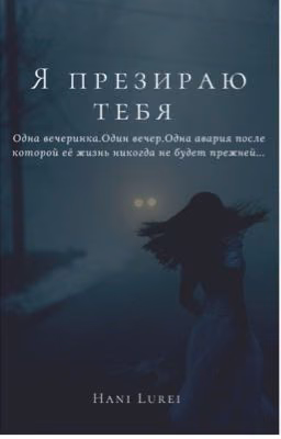 Я презираю тебя