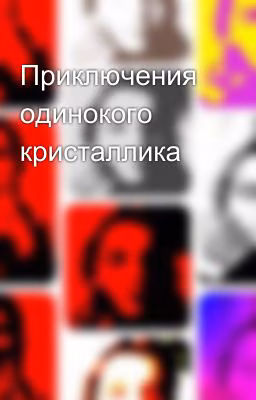 Приключения одинокого кристаллика