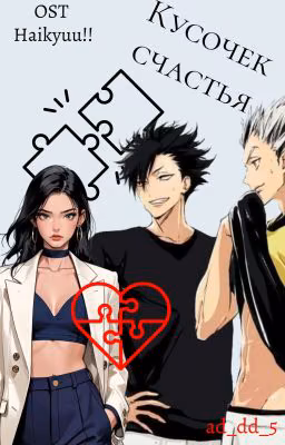 Кусочек счастья [Haikyuu!!] [Волейбол!!]