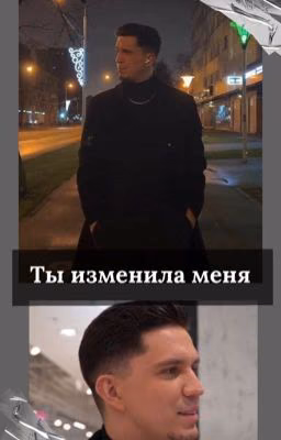 Ты изменила меня