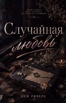 Случайная любовь