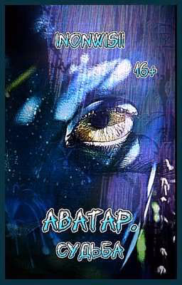 Аватар. Судьба