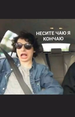Я люблю тебя чортов Фінн Вулфард💞😂😂😂