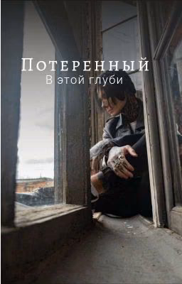 Потерянный в этой глуби | Дмитрий Матвеев
