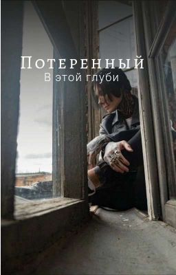 Потерянный в этой глуби | Дмитрий Матвеев