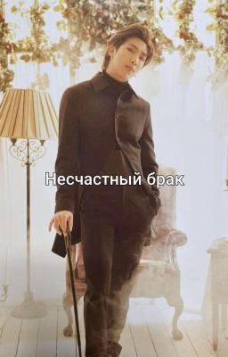 Несчастный брак