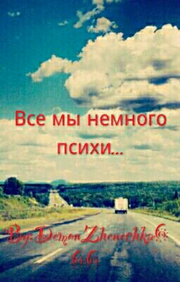 Все мы немного психи...