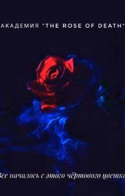 Академия "The Rose of Death"