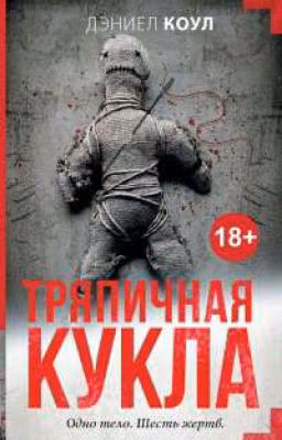 Кукла (Тряпичная кукла)