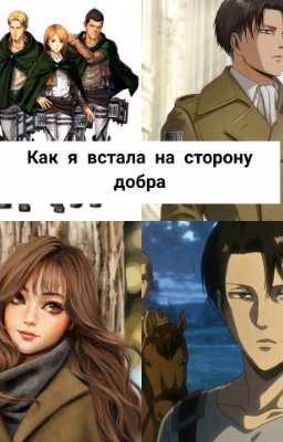 как я встала на сторону добра (ЗАКОНЧЕНО)