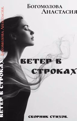 Ветер в строках