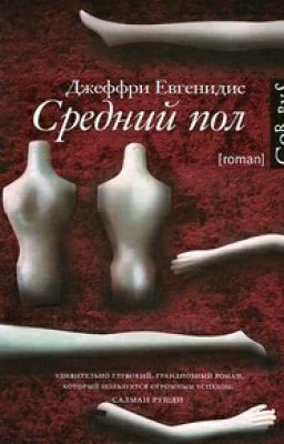 «Средний пол». Книга 2.