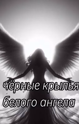 чёрные крылья белого ангела