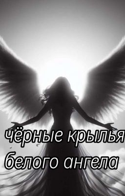 чёрные крылья белого ангела