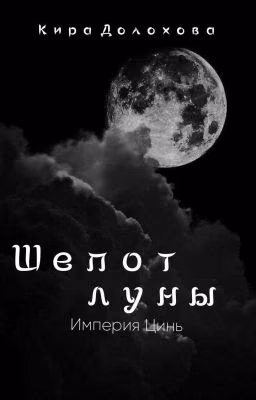 Шёпот Луны. Империя Цинь