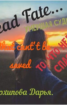 Умершая судьба