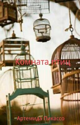 Комната Птиц