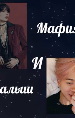~Мафия и малыш~