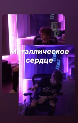 Металлическое сердце