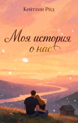 Моя история о нас