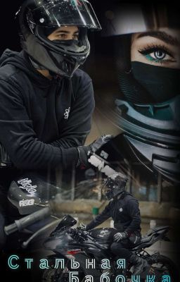 Стальная Бабочка