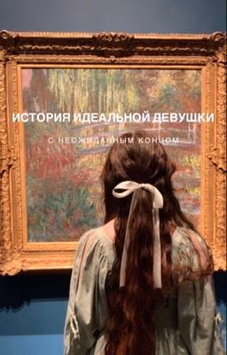 История идеальной девушки, с неожиданным концом