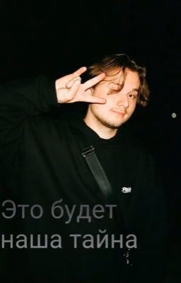 Это будет наша тайна