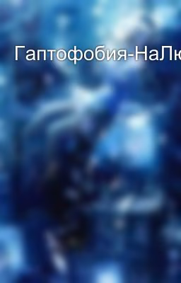 Гаптофобия-НаЛю