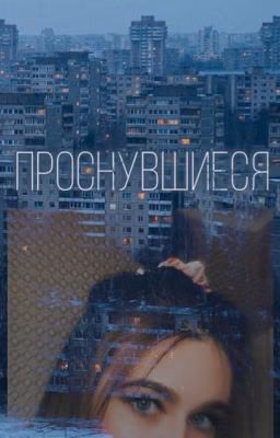 Проснувшиеся