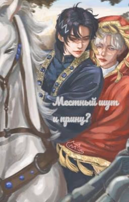 Местный шут и принц?