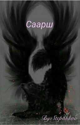 Саарш