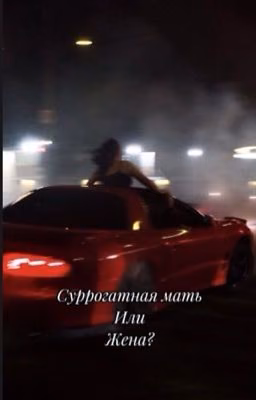Суррогатная мать или жена?