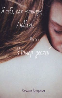 номер десять.