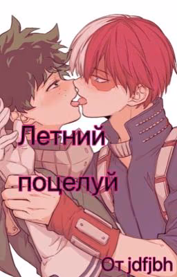 Летний поцелуй {завершено}