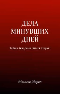 Дела минувших дней. Тайны Академии: Книга вторая