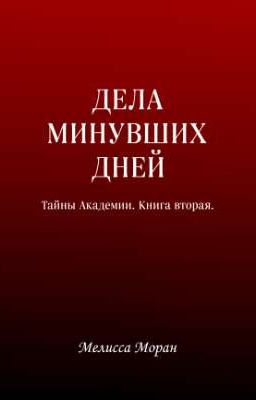 Дела минувших дней. Тайны Академии: Книга вторая