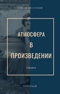 Атмосфера в произведении