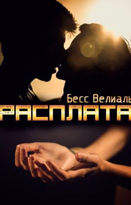 Расплата