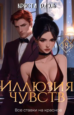 Иллюзия чувств || 18+